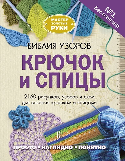 Библия узоров. Крючок и спицы. 2160 рисунков, узоров и схем для вязания - фото 1