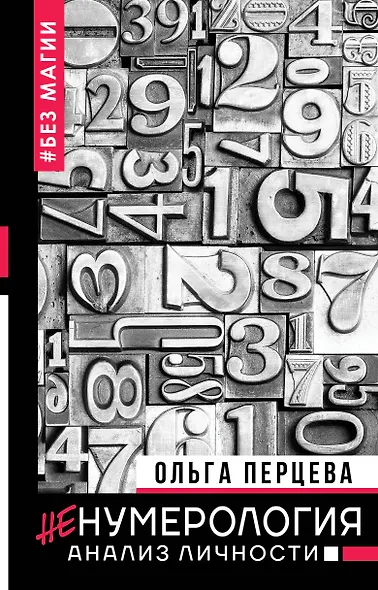неНумерология: анализ личности - фото 1