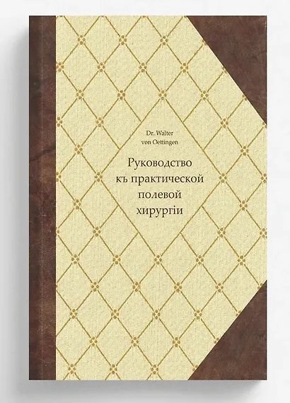 Руководство къ практической полевой хирургіи - фото 2