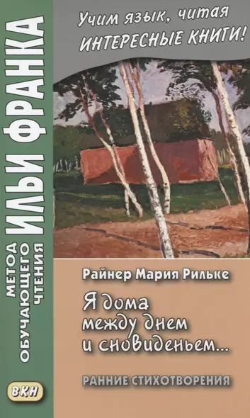 «Я дома между днем и сновиденьем...» Ранние стихотворения = "Ich bin zu Hause zwischen Tag und Traum" - фото 1