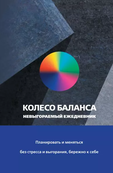 Ежедневник недат. А5 112л "Колесо баланса. Невыгораемый ежедневник. Планировать и меняться без стресса и выгорания, бережно к себе (синий)" - фото 1