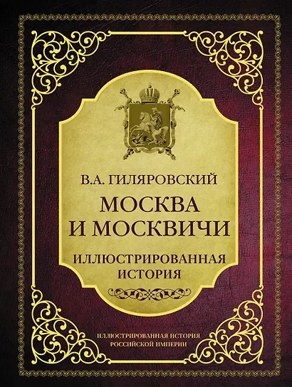 Москва и москвичи - фото 1