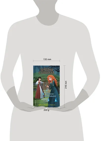 Храбая сердцем. Тайное заклинание - фото 4