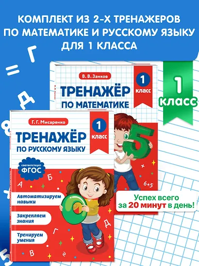 Тренажер по математике 1 класс и по русскому языку 1 класс - фото 4