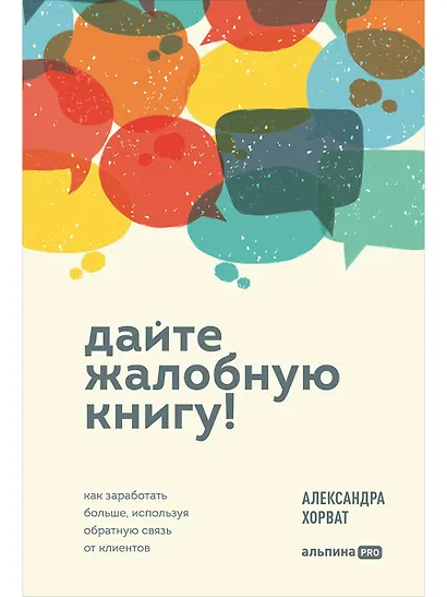 Дайте жалобную книгу! Как заработать больше, используя обратную связь от клиентов - фото 1