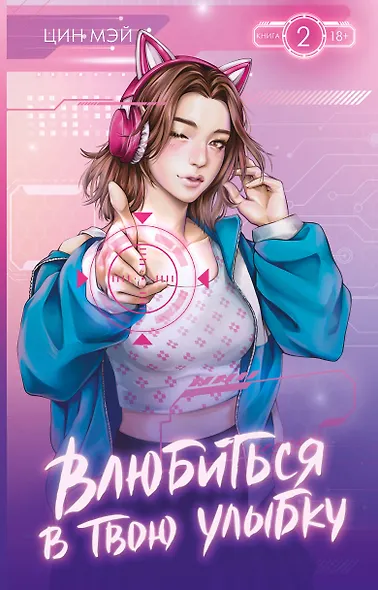 Влюбиться в твою улыбку. Книга 2 (Киберкраш). Новелла - фото 1