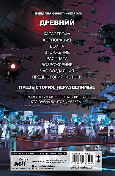 Древний. Предыстория. Книга вторая. Неразделимые - фото 2