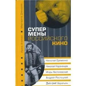 Супермены российского кино : Н.Еременко Н.Караченцов И.Костолевский А.Ростоцкий Д.Харатьян - фото 1