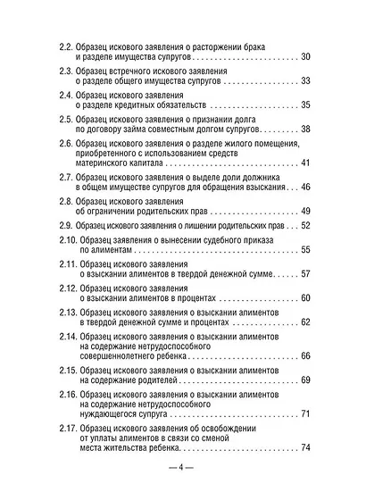 50 актуальных образцов заявлений и жалоб в суд. Гражданский процесс. Семейное и наследственное право: пособие по составлению юридических документов - фото 3