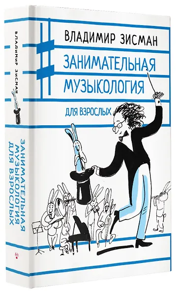 Занимательная музыкология для взрослых - фото 3