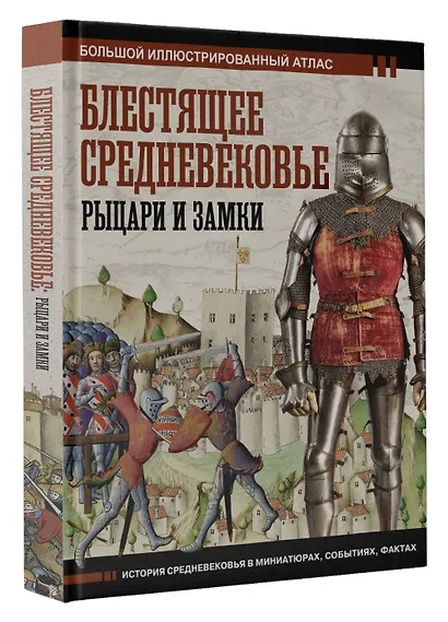 Блестящее Средневековье: рыцари и замки. Большой иллюстрированный атлас - фото 3