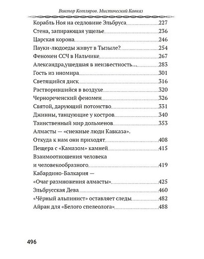 Мистический Кавказ. От экспедиции Аненербе до Черного альпиниста - фото 3