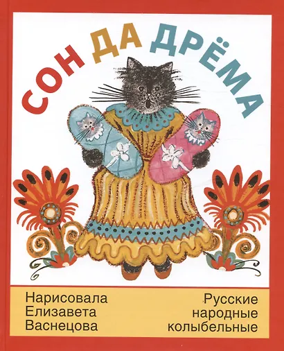 Сон да дрёма. Русские народные колыбельные песни - фото 1
