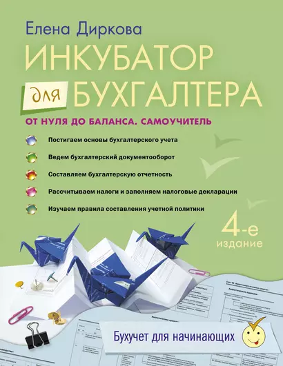 Инкубатор для бухгалтера: от нуля до баланса: самоучитель. / 4-е изд. перераб. и доп. - фото 1