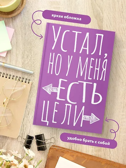 Книга для записей А5 40л тчк. "Устал, но у меня есть цели" - фото 5