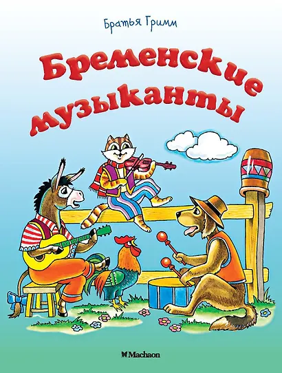 Бременские музыканты - фото 1