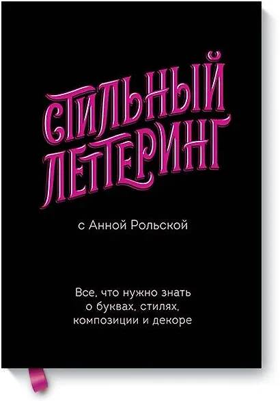 Стильный леттеринг с Анной Рольской. Все, что нужно знать о буквах, стилях, композиции и декоре - фото 1