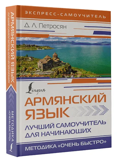Армянский язык. Лучший самоучитель для начинающих - фото 3