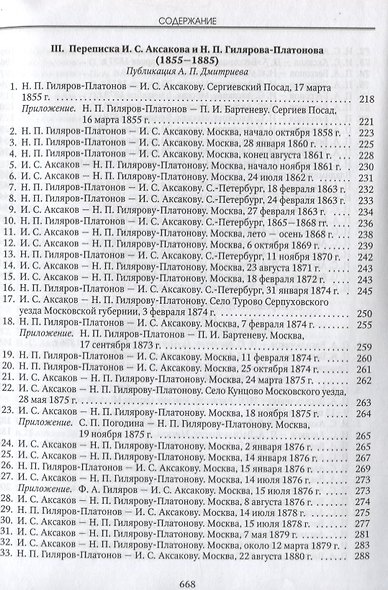 Люди русской правды. Переписка И.С. Аксакова (1855-1886) - фото 5