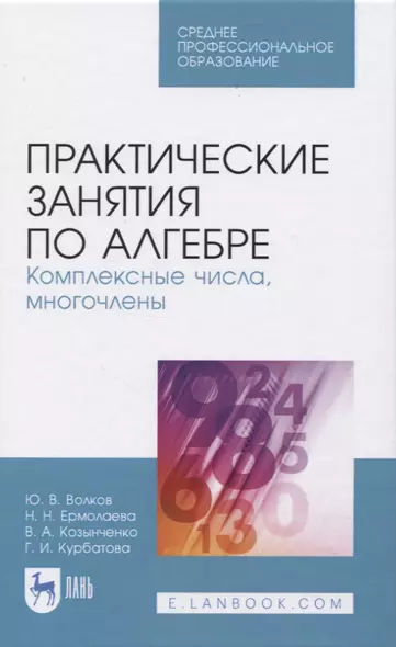 Практические занятия по алгебре. Комплексные числа, многочлены - фото 1