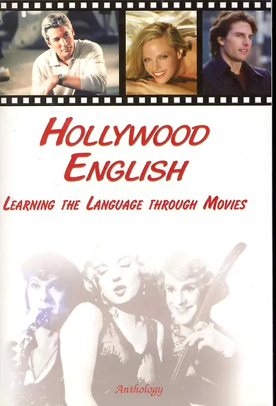 Hollywood English. Learning the Language through Movies - фото 1