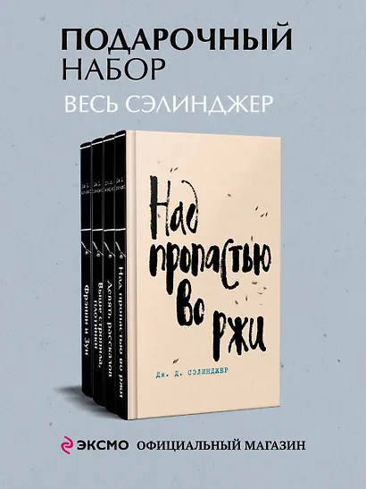 Набор весь Сэлинджер (из 4-х книг: "Над пропастью во ржи", "Девять рассказов", "Фрэнни и Зуи" и "Выше стропила, плотники") - фото 1