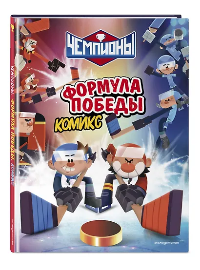 Чемпионы. Формула победы (комикс) - фото 3