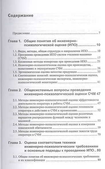 Эргономическая оценка систем "человек-машина". Инженерно-психологические аспекты: учебное пособие - фото 2