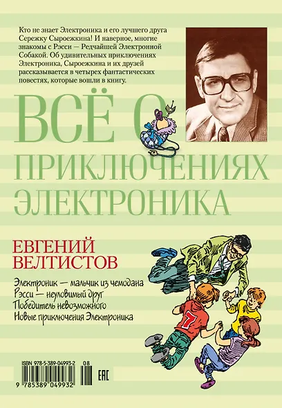 Всё о приключениях Электроника - фото 2