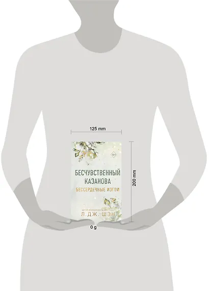 Бессердечные изгои. Бесчувственный казанова (#3) - фото 11