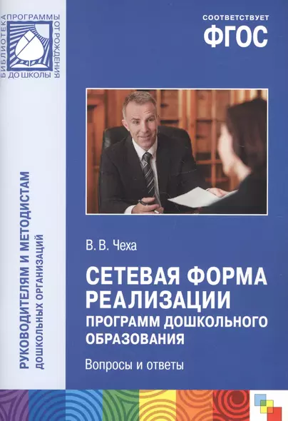 Сетевая форма реализации программ дошкольного образования. Вопросы и ответы - фото 1