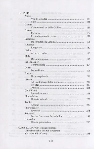 LINGUA LATINA. Введение в латинский язык и античную культуру. Часть IV. Хрестоматия латинских текстов - фото 3