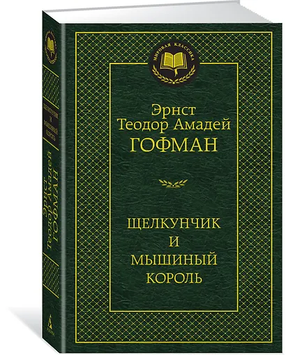 Щелкунчик и мышиный король - фото 2