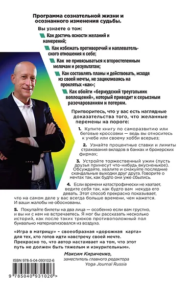 Игра в матрицу. Как идти к своей мечте, не зацикливаясь на второстепенных мелочах - фото 2