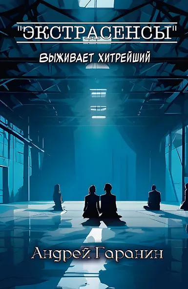 Экстрасенсы - фото 1