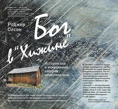 Бог в "Хижине": История зла и искупления, которая изменила мир - фото 1