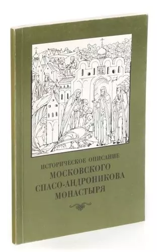 Историческое описание Московского Спасо-Андроникова монастыря - фото 1