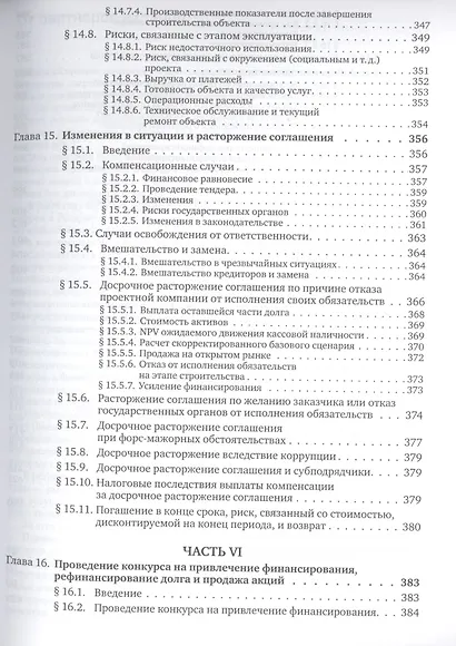 Государственно-частное партнерство: Основные принципы финансирования - фото 11