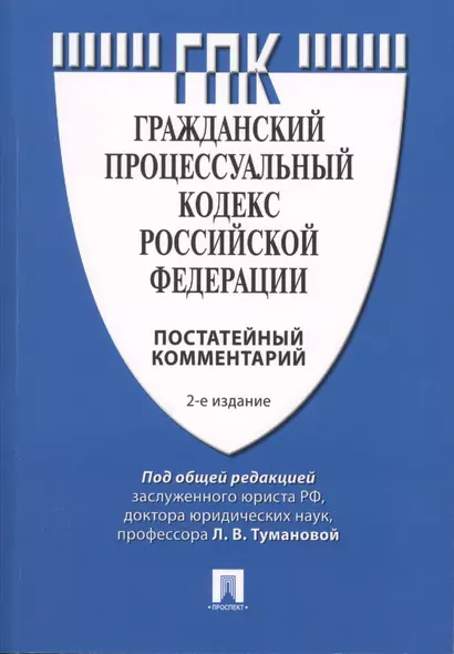 Комментарий к Гражданскому процессуальному кодексу Российской Федерации (постатейный). 2-е изд., перераб. и доп. - фото 1