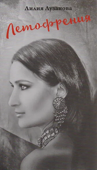 Летофрения - фото 1