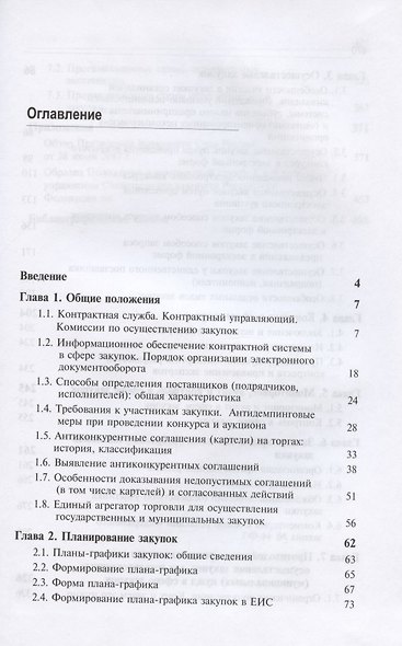 Особенности осуществления закупок товаров, работ, услуг для обеспечения государственных нужд Следственного комитета Российской Федерации. Учебно-методическое пособие - фото 2