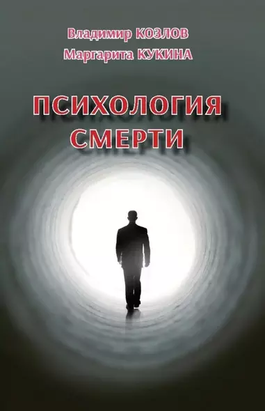 Психология смерти - фото 1