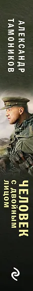 Человек с двойным лицом - фото 5