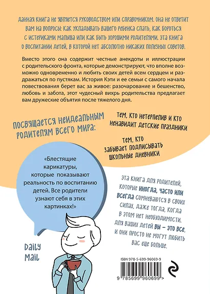 Как не стать неидеальными родителями. Юмористические зарисовки по воспитанию детей - фото 2