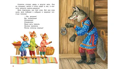 Волк и козлята. Русские народные сказки - фото 4