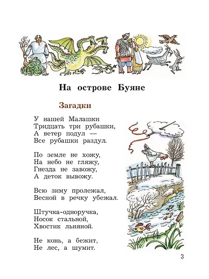 Литературное чтение. 3 класс. Учебная хрестоматия. В двух частях. Часть 1 - фото 5