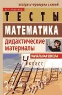 Тесты Математика Дидактические материалы Начальная школа 4 кл. - фото 1