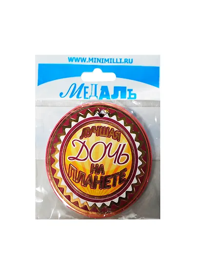 Медаль Лучшая дочь на планете (A-016) (картон) - фото 1