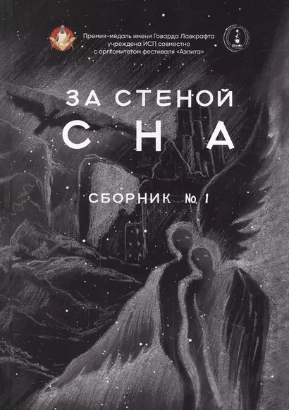 За стеной сна. Сборник №1 - фото 1