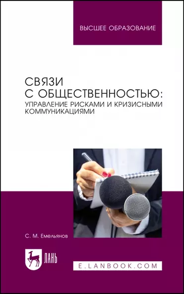 Связи с общественностью: управление рисками и кризисными коммуникациями. Учебное пособие для вузов - фото 1